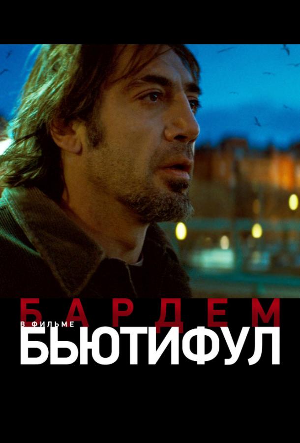 Фильм Бьютифул 2010 смотреть онлайн в HD качестве