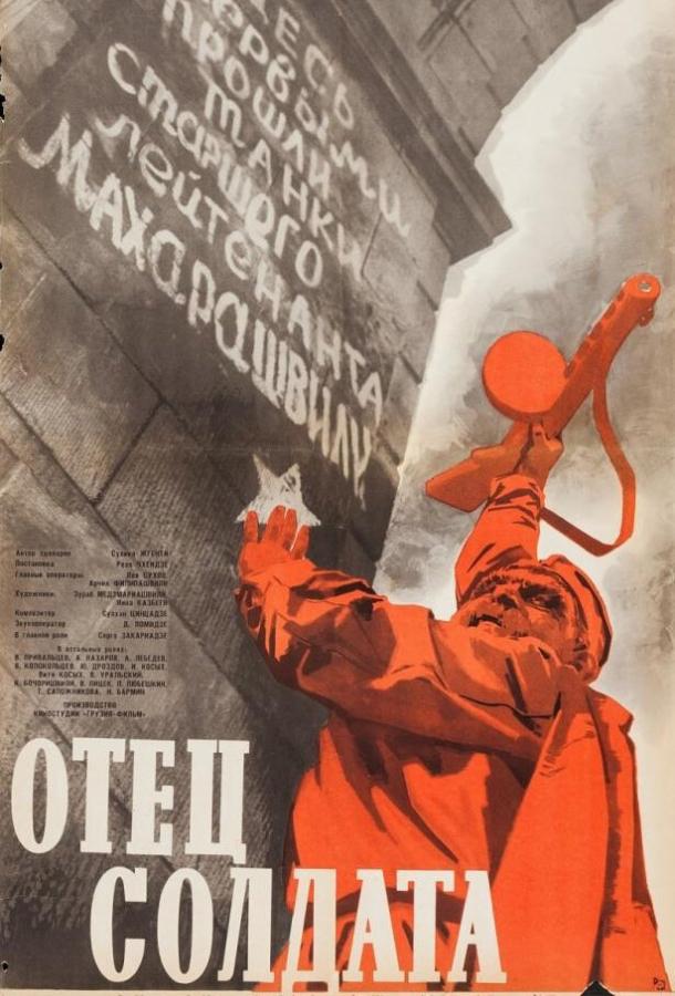 Фильм Отец солдата (1964) смотреть онлайн в HD качестве