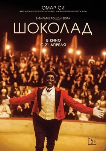 Фильм Шоколад 2016 года смотреть онлайн с Омаром Си и Джеймсом Тьерре